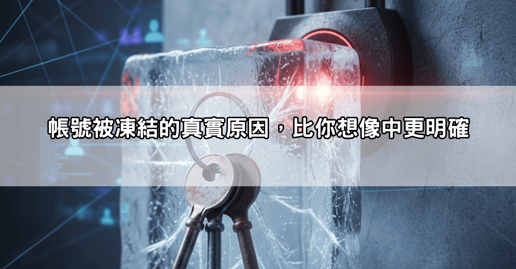 帳號被凍結的真實原因，比你想像中更明確