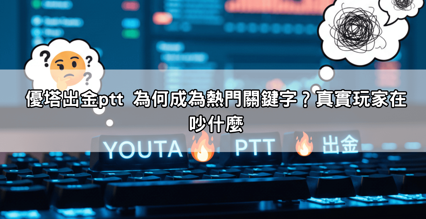 優塔出金ptt 為何成為熱門關鍵字？真實玩家在吵什麼